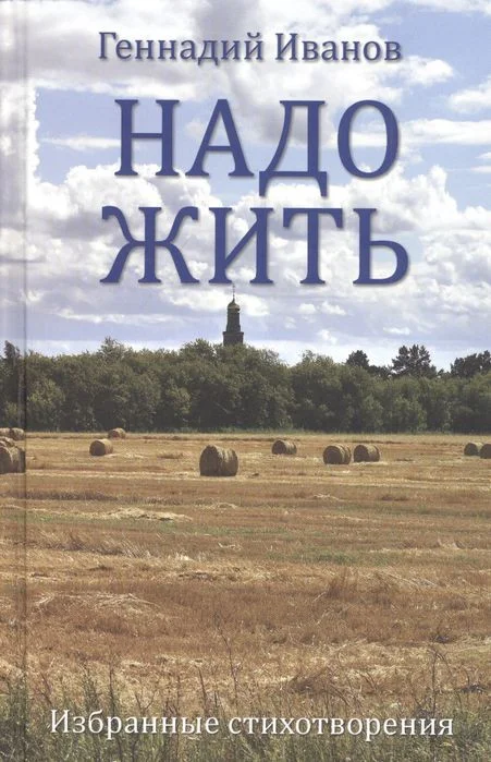 Книга издательства Вече. Надо жить. Избранные стихотворения (Иванов Г.)