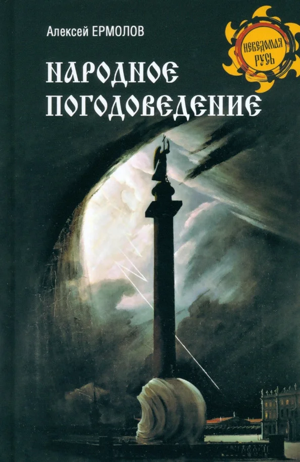 Книга издательства Вече. Народное погодоведение 9785448446184 (Ермолов А.)