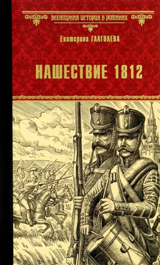 Книга издательства Вече. Нашествие 1812 9785448438578 (Глаголева Е.)