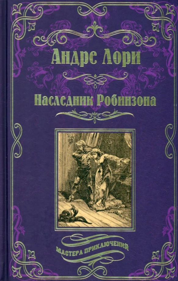 Книга издательства Вече. Наследник Робинзона (Лори А.)