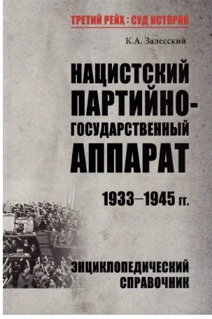 Книга издательства Вече. Нацистский партийно-государственный аппарат.1933-1945гг (Залесский К.)
