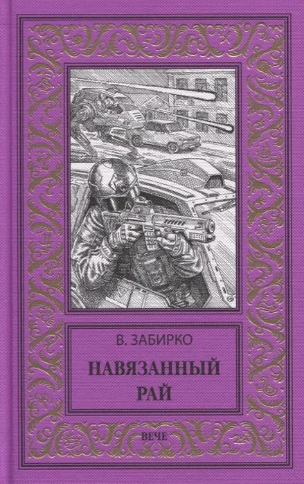 Книга издательства Вече. Навязанный рай (Забирко В.)