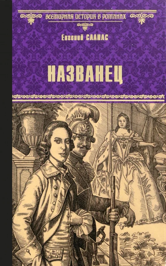 Книга издательства Вече. Названец. Камер-юнгфера 9785448437212 (Салиас Е.)