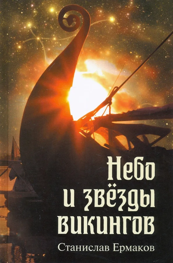 Книга издательства Вече. Небо и звезды викингов 9785448424038 (Ермаков С.)