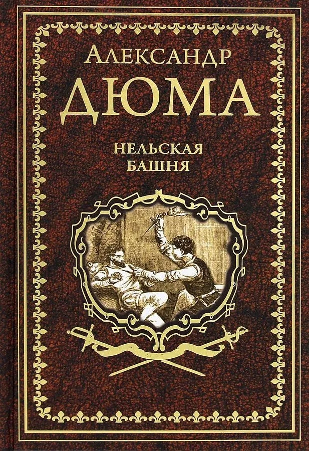 Книга издательства Вече. Нельская башня (Дюма А.)