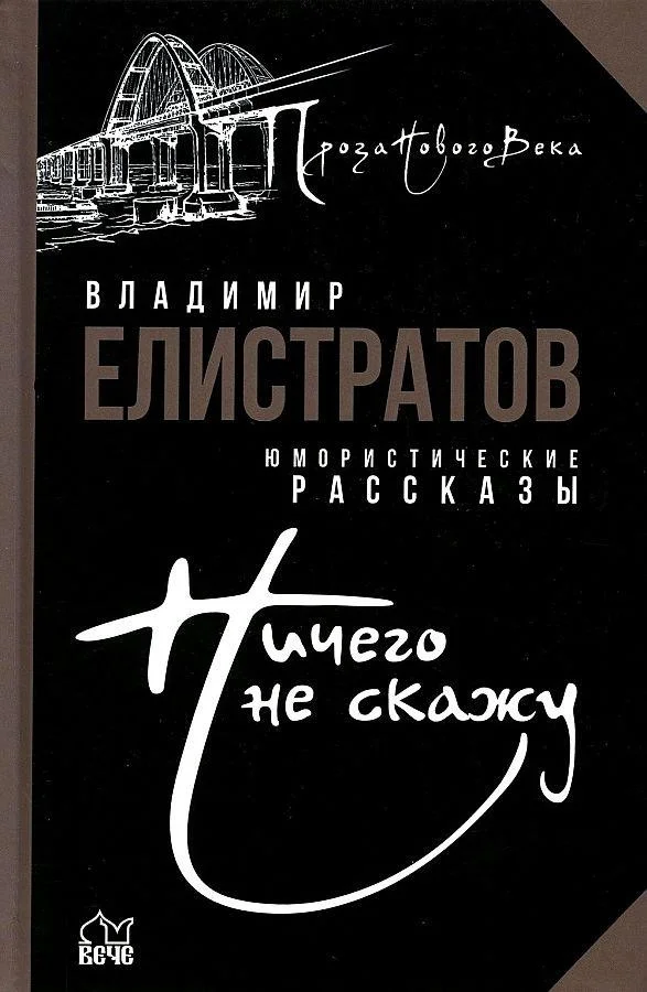 Книга издательства Вече. Ничего не скажу (Елистратов В.)