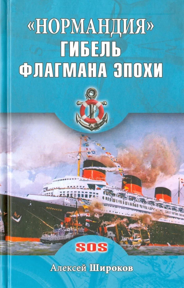 Книга издательства Вече. Нормандия. Гибель флагмана эпохи 9785444451182 (Широков А.)
