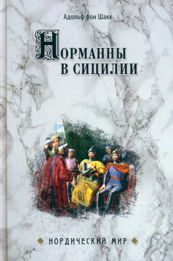 Книга издательства Вече. Норманны в Сицилии (Шакк А.)