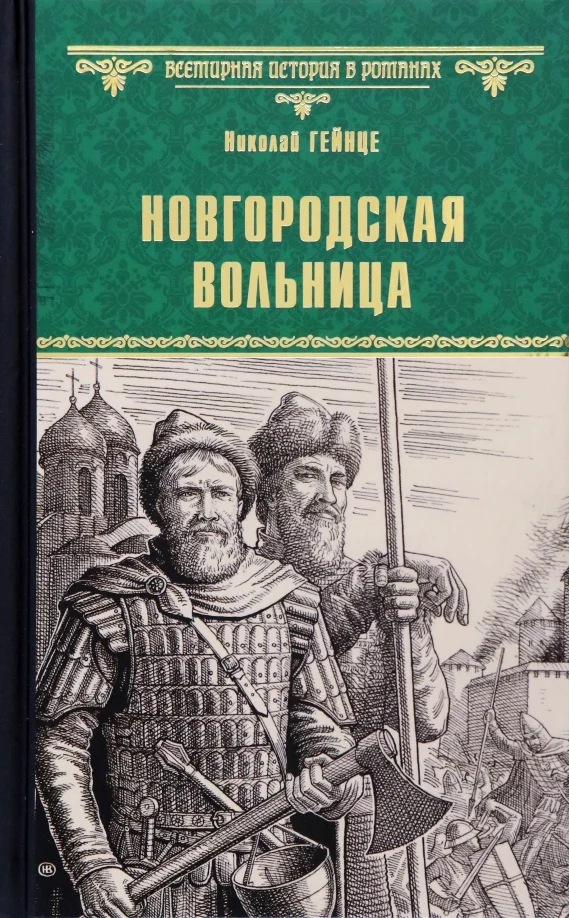 Книга издательства Вече. Новгородская вольница 9785448440243 (Гейнце Н.)