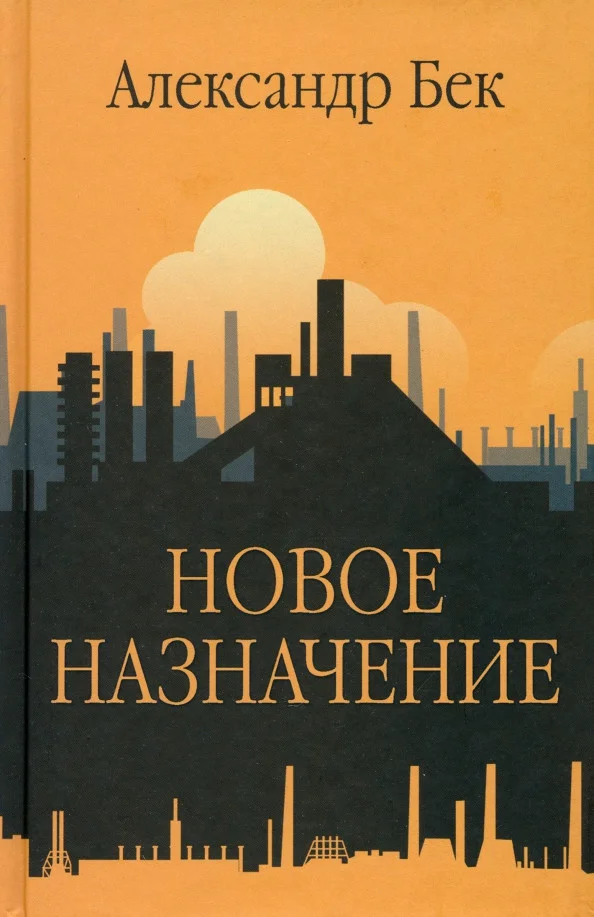 Книга издательства Вече. Новое назначение 9785448445996 (Бек А.)