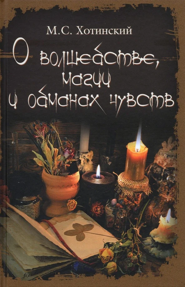 Книга издательства Вече. О волшебстве, магии и обманах чувств (Хотинский М.)