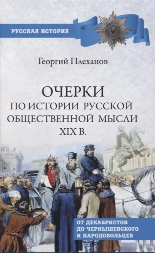 Книга издательства Вече. Очерки по истории общественной мысли XIXв. (Плеханов Г.)