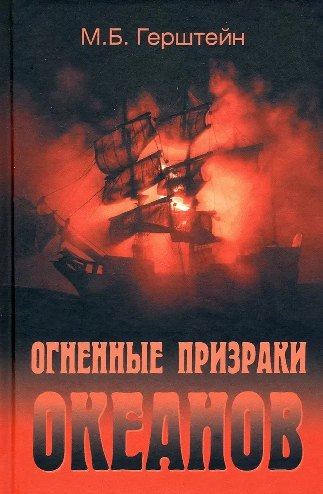 Книга издательства Вече. Огненные призраки океанов (Герштейн М.)
