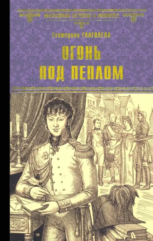 Книга издательства Вече. Огонь под пеплом 9785448437984 (Глаголева Е.)