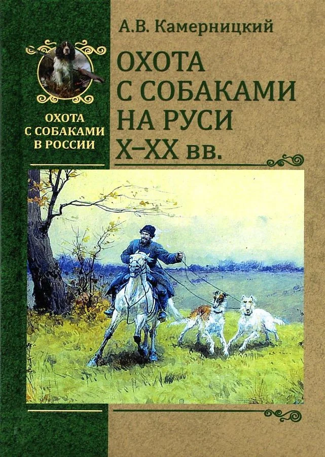 Книга издательства Вече. Охота с собаками на Руси Х-ХХ вв. (Камерницкий А.)