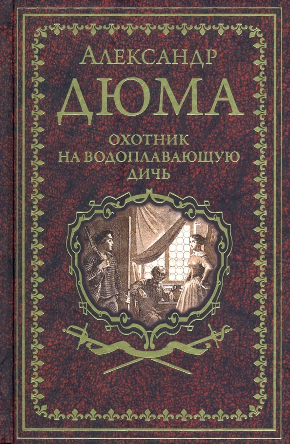 Книга издательства Вече. Охотник на водоплавающую дичь (Дюма А.)
