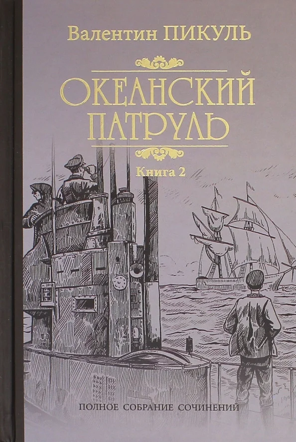 Книга издательства Вече. Океанский патруль. Книга 2 (Пикуль В.)
