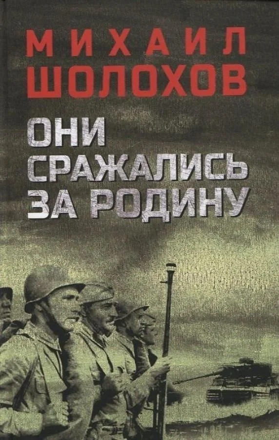 Книга издательства Вече. Они сражались за Родину 9785448435805 (Шолохов М.)