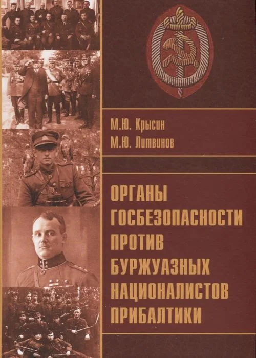 Книга издательства Вече. Органы госбезопасности против националистов Прибалтики (Крысин М., Литвинов М.)