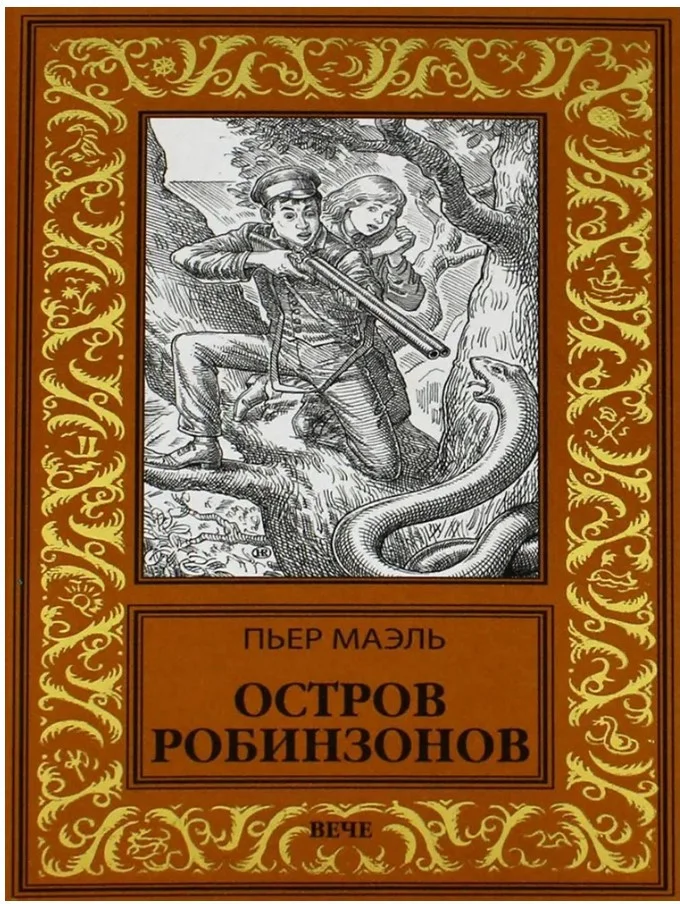 Книга издательства Вече. Остров робинзонов (Маэль П.)