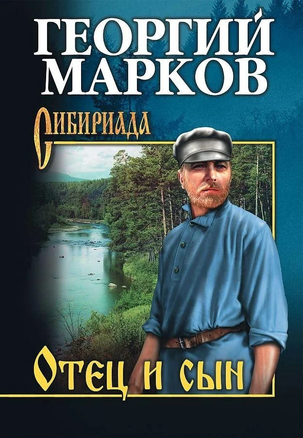 Книга издательства Вече. Отец и сын. Орлы над Хинганом (Марков Г.)