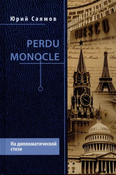 Книга издательства Вече. Perdu Monocle. На дипломатической стезе (Саямов Ю.)