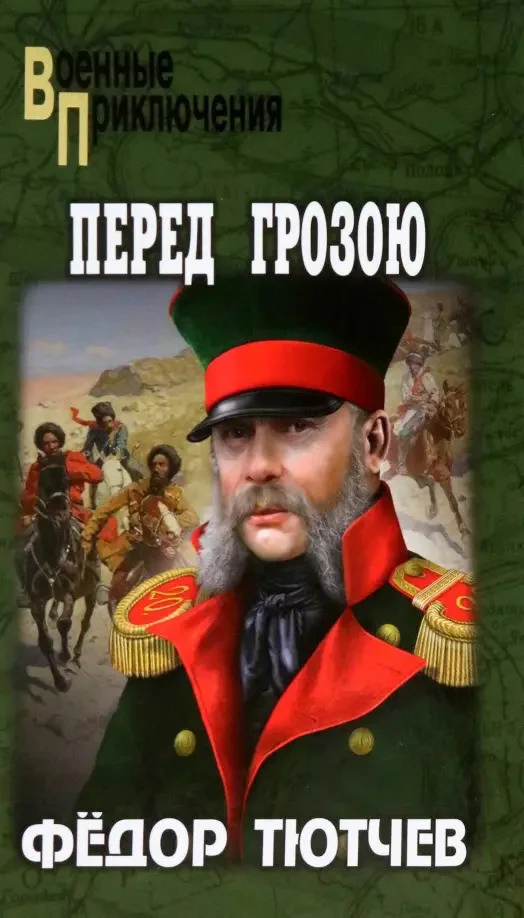 Книга издательства Вече. Перед грозою 9785448439896 (Тютчев Ф.)