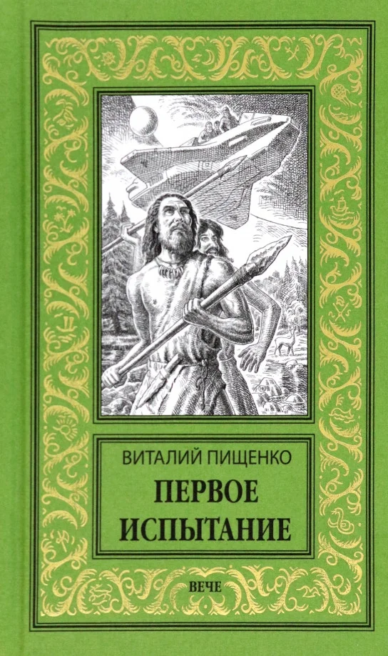 Книга издательства Вече. Первое испытание 9785448428555 (Пищенко В.)