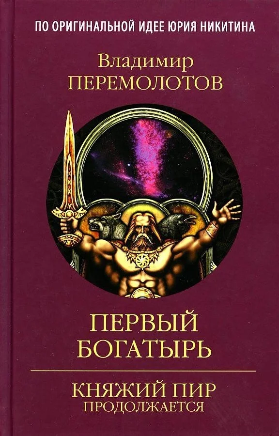 Книга издательства Вече. Первый богатырь (Перемолотов В.)