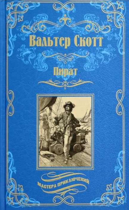 Книга издательства Вече. Пират 9785448445545 (Скотт В.)