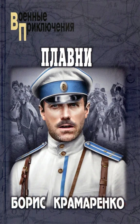 Книга издательства Вече. Плавни 9785448443732 (Крамаренко Б.)