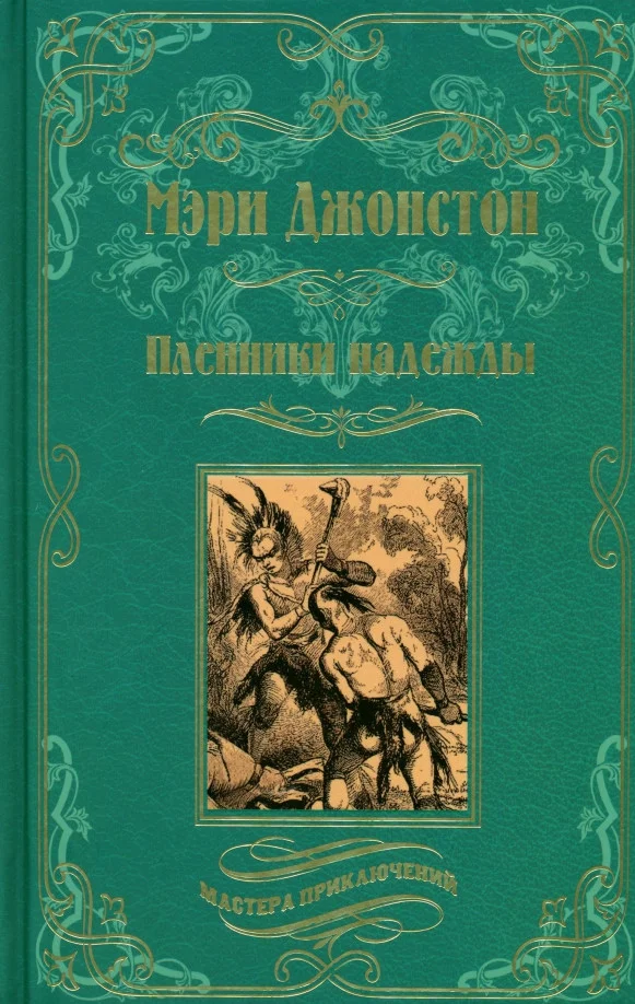 Книга издательства Вече. Пленники надежды (Джонстон М.)
