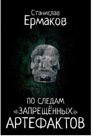 Книга издательства Вече. По следам запрещенных артефактов (Ермаков С.)