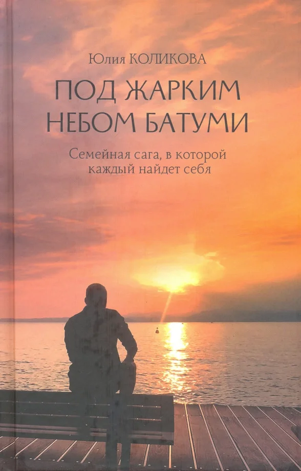 Книга издательства Вече. Под жарким небом Батуми 9785448425127 (Коликова Ю.)