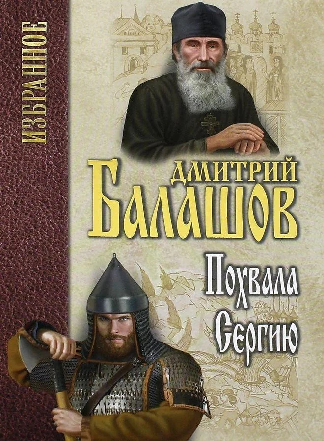 Книга издательства Вече. Похвала Сергию (Балашов Д.)