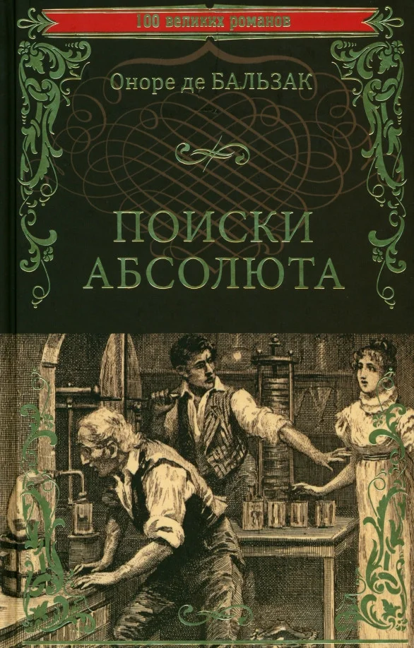Книга издательства Вече. Поиски абсолюта (Бальзак О.)