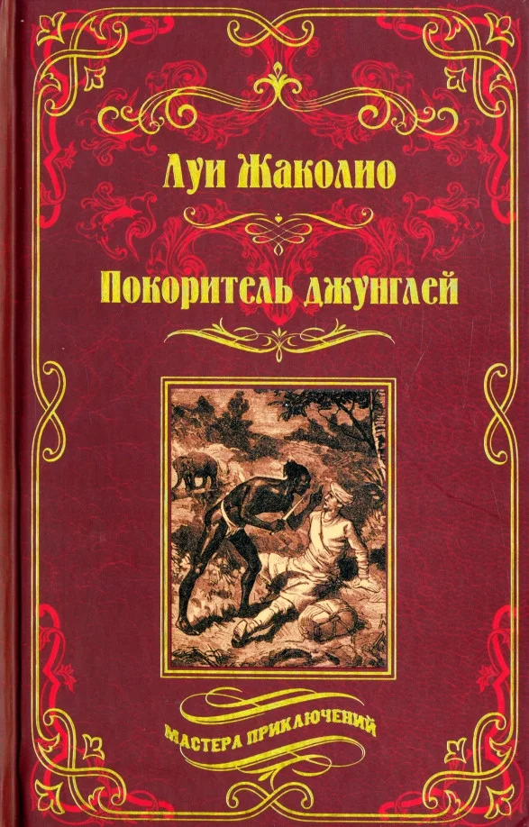 Книга издательства Вече. Покоритель джунглей (Жаколио Л.)