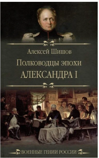 Книга издательства Вече. Полководцы эпохи Александра l (Шишов А.)