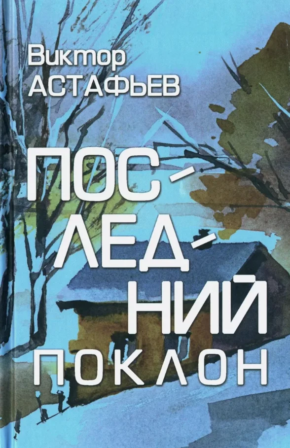 Книга издательства Вече. Последний поклон (Астафьев Виктор)
