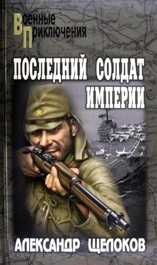 Книга издательства Вече. Последний солдат Империи 9785448435607 (Щелоков А.)