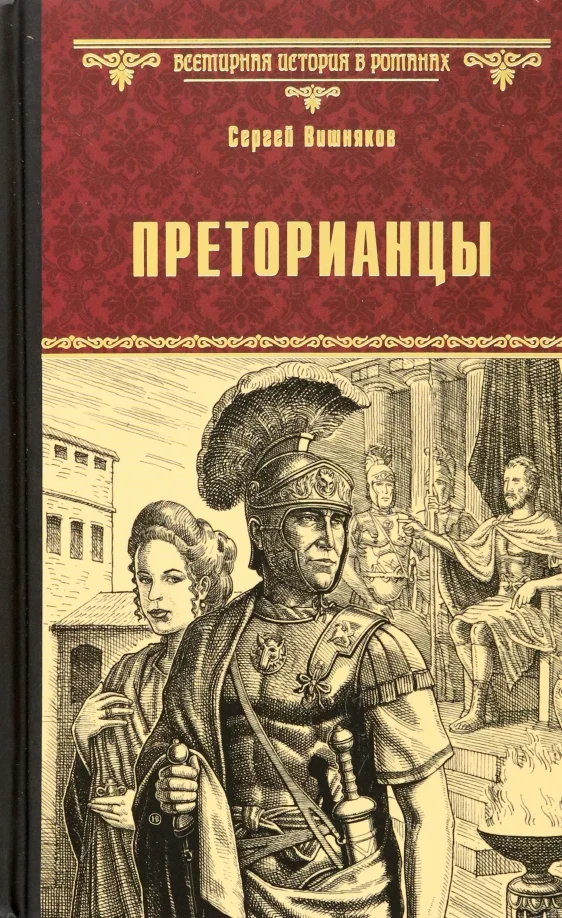 Книга издательства Вече. Преторианцы 9785448433184 (Вишняков С.)