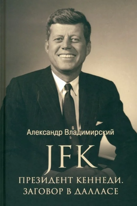 Книга издательства Вече. Президент Кеннеди. Заговор в Далласе 9785448443206 (Владимирский А.)