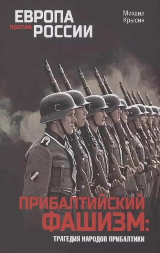 Книга издательства Вече. Прибалтийский фашизм: трагедия народов Прибалтики (Крысин М.)