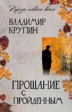 Книга издательства Вече. Прощание с пройденным, твердая облодка (Крупин Владимир)