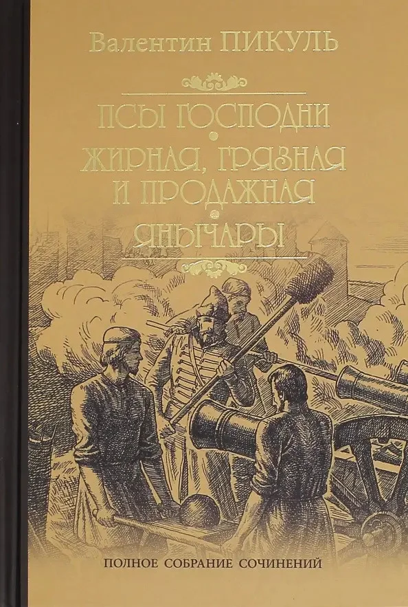 Книга издательства Вече. Псы господни. Жирная,грязная и продажная. Янычары (Пикуль В.)