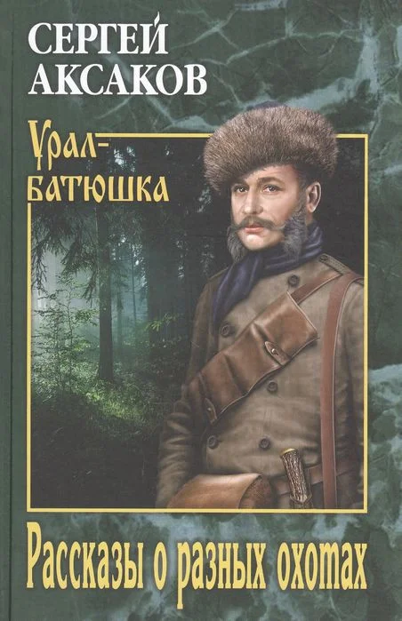 Книга издательства Вече. Рассказы о разных охотах (Аксаков С.)