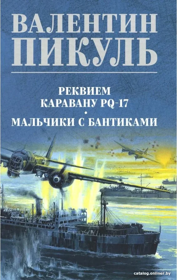 Книга издательства Вече. Реквием каравану PQ-17. Мальчики с бантиками 9785448442360 (Пикуль В.)