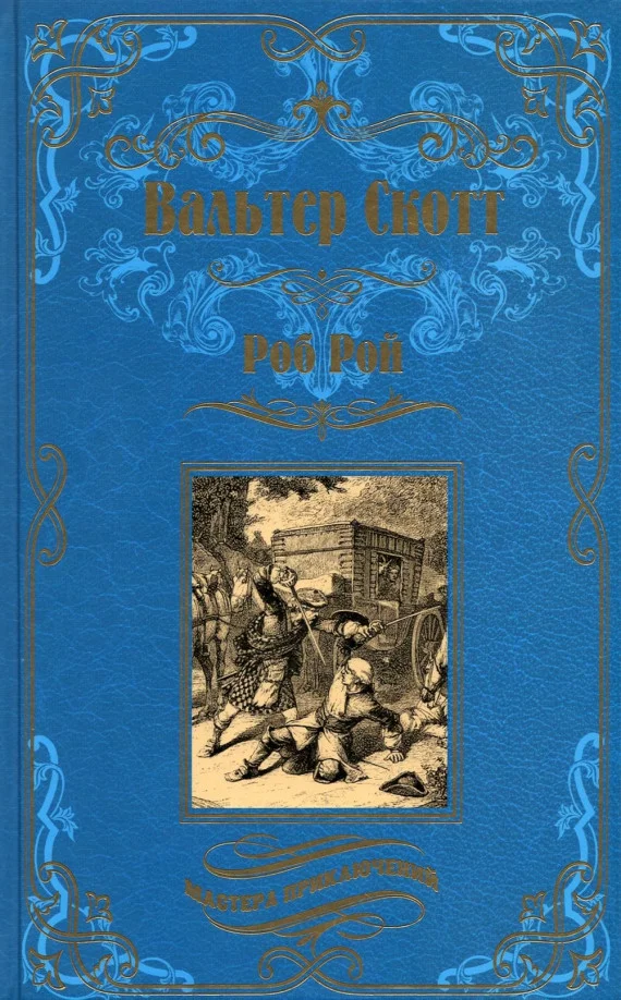 Книга издательства Вече. Роб Рой 9785448427602 (Скотт В.)