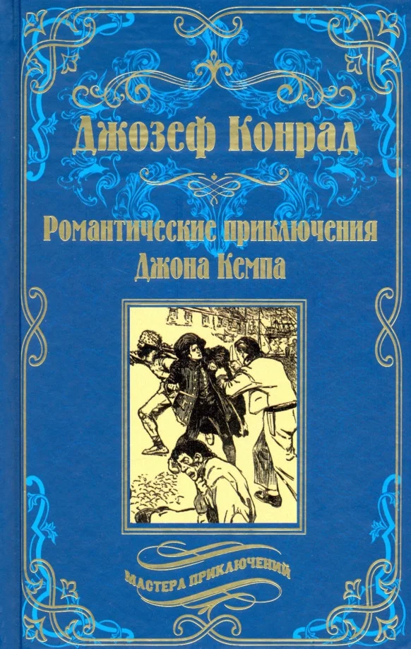 Книга издательства Вече. Романтические приключения Джона Кемпа (Конрад Дж.)