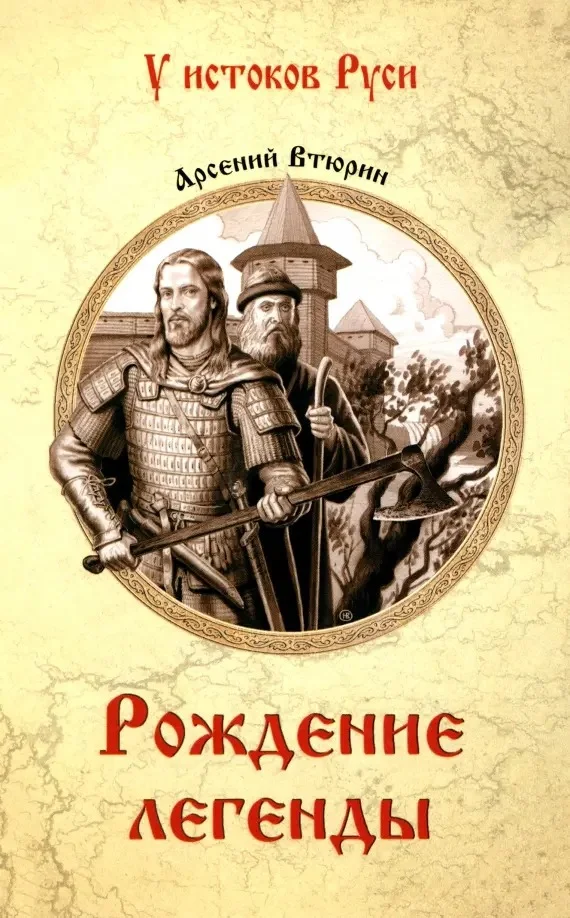 Книга издательства Вече. Рождение легенды 9785448448522 (Втюрин А.)